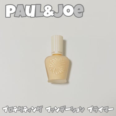 今回ご紹介するのは

PAUL & JOE 

プロテクティング ファンデーション プライマー 

01ドラジェ

です！


こちらの商品は有名すぎるポルジョの下地になります！

デパコスなのでお高い