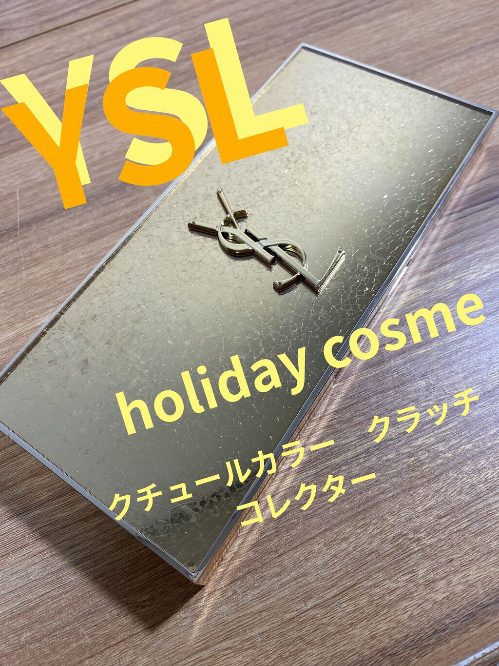 クチュール カラー クラッチ コレクター/YVES SAINT LAURENT BEAUTE/アイシャドウパレットを使ったクチコミ（1枚目）