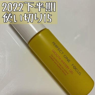 


2022下半期使い切り15

PERFECT ONE  FOCUS スムースウォータリージェル。



ジェルタイプの使用感が好きでした☺️

オールインワンジェルだけど
化粧水のあとに使ってまし