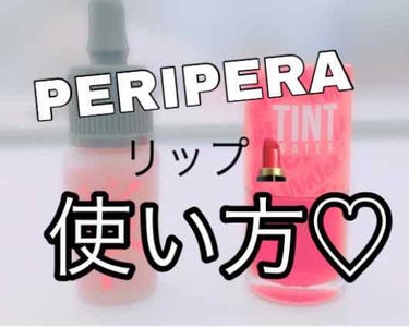 インク エアリー ベルベット/PERIPERA/口紅を使ったクチコミ（1枚目）