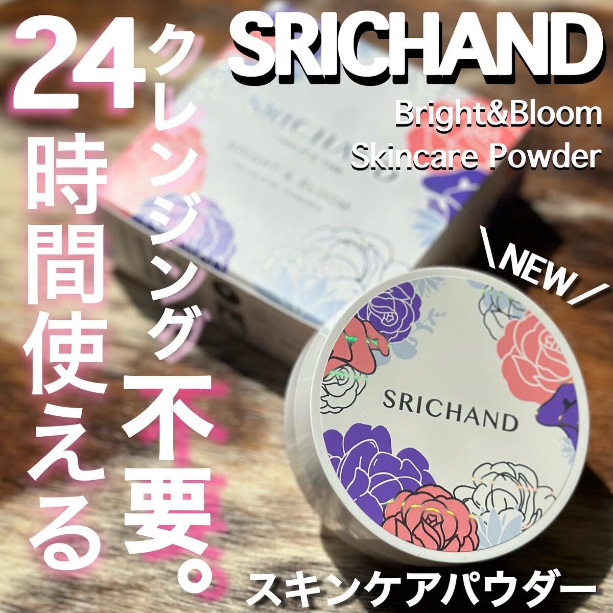 ブライト&ブルーム 24 スキンケアパウダー/SRICHAND/ルースパウダーを使ったクチコミ(1枚目)