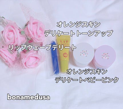 オレンジスキンデリート/BONAMEDUSA/化粧下地を使ったクチコミ(1枚目)