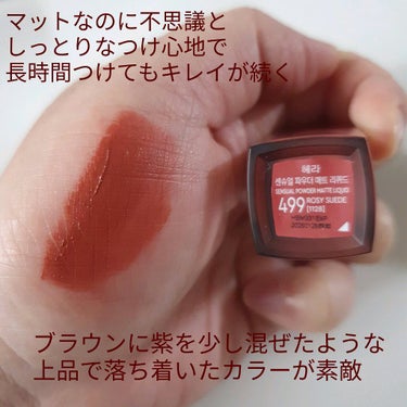 センシュアルパウダーマットリキッド 499 ROSY SUEDE/HERA/口紅を使ったクチコミ（2枚目）