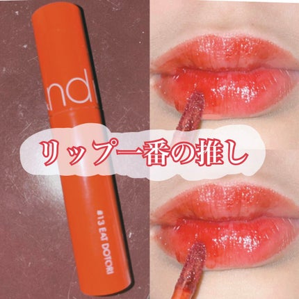ジューシーラスティングティント/rom&nd/リップティントを使ったクチコミ(1枚目)