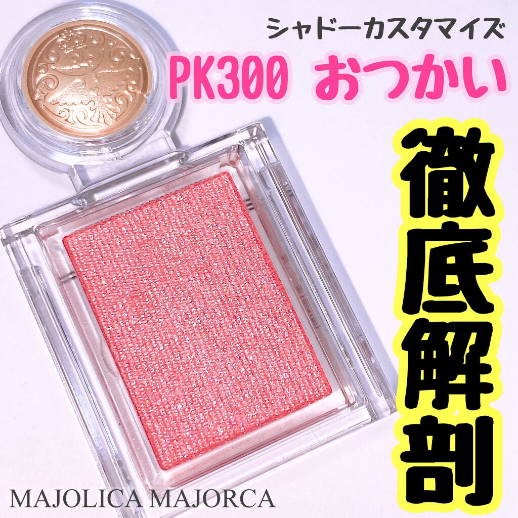 シャドーカスタマイズ/MAJOLICA MAJORCA/単色アイシャドウを使ったクチコミ(1枚目)
