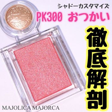 シャドーカスタマイズ/MAJOLICA MAJORCA/パウダーアイシャドウを使ったクチコミ（1枚目）