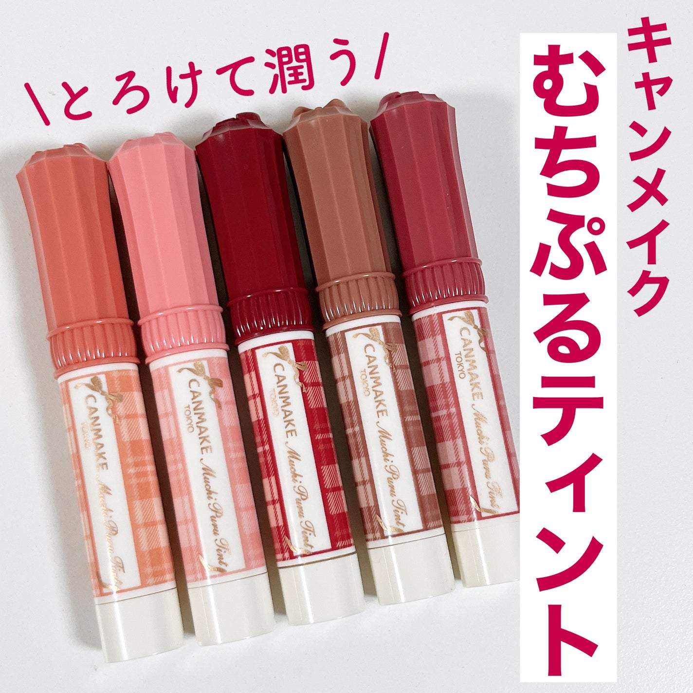むちぷるティント/キャンメイク/リップティントを使ったクチコミ(2枚目)