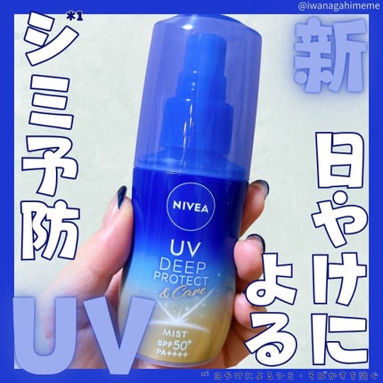 ニベアUV ディーププロテクト&ケア ミルクミスト/ニベア/日焼け止めミスト・スプレーを使ったクチコミ(1枚目)