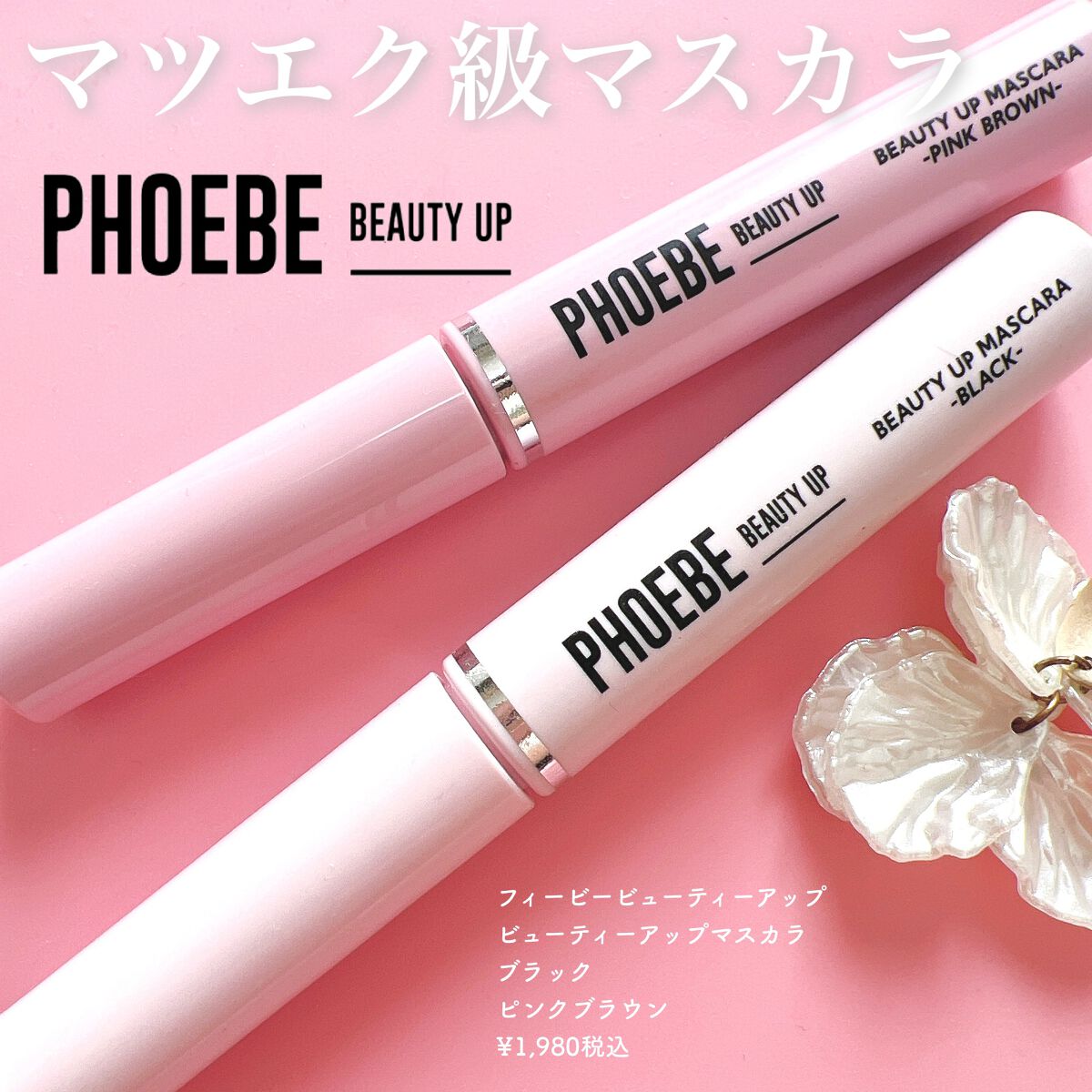 ビューティーアップマスカラ/PHOEBE BEAUTY UP/マスカラを使ったクチコミ（1枚目）
