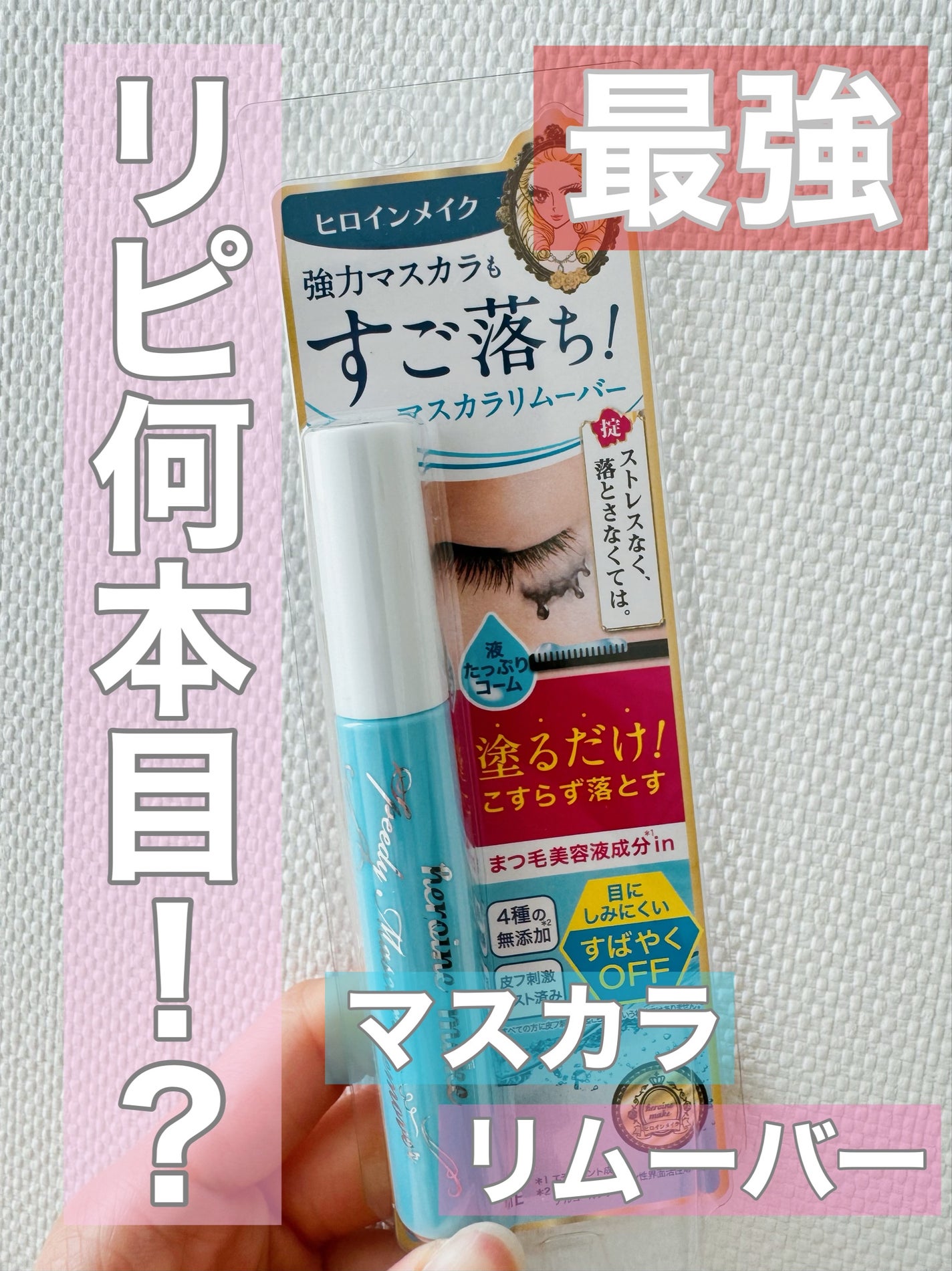 ヒロインメイクSP スピーディーマスカラリムーバー/ヒロインメイク/ポイントメイクリムーバーを使ったクチコミ(1枚目)