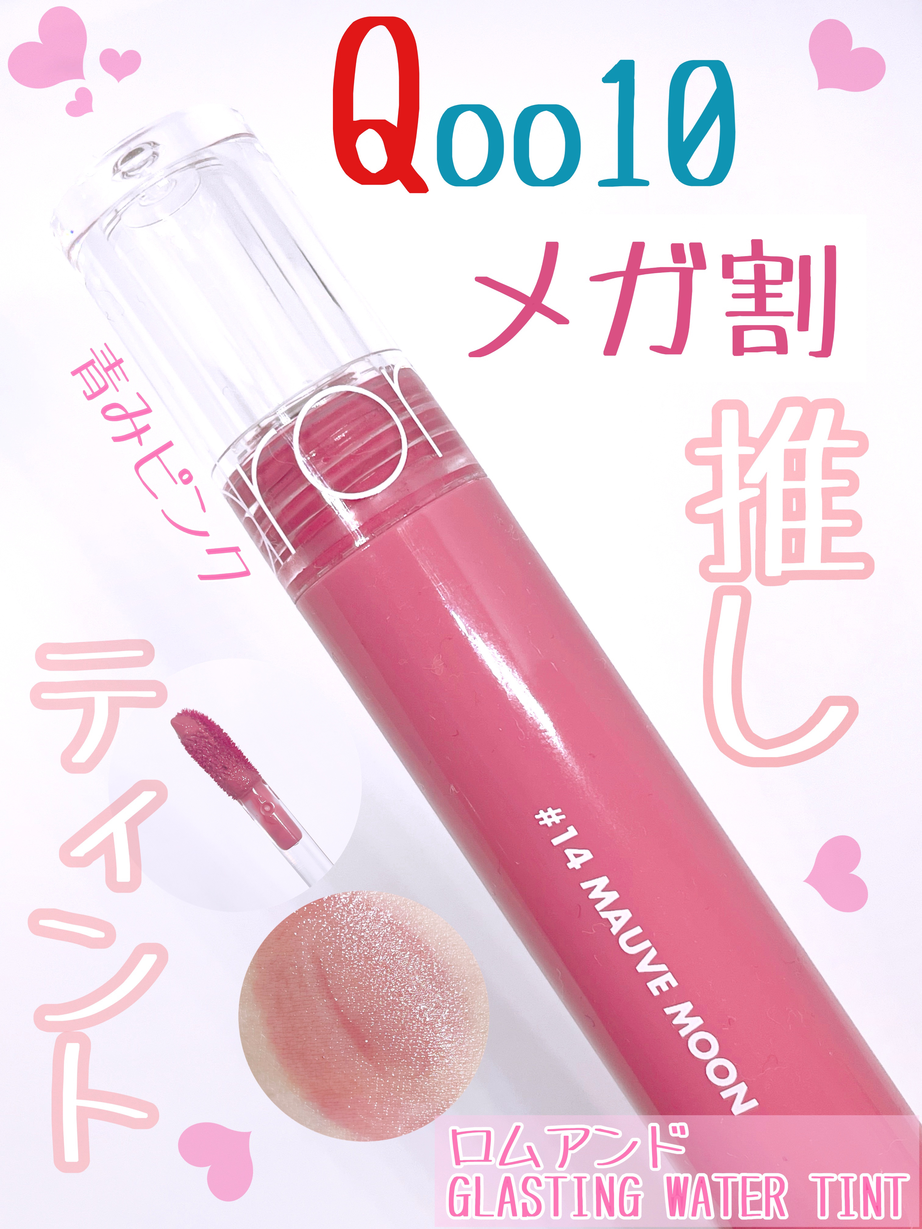 グラスティングウォーターティント/rom&nd/リップティントを使ったクチコミ（1枚目）