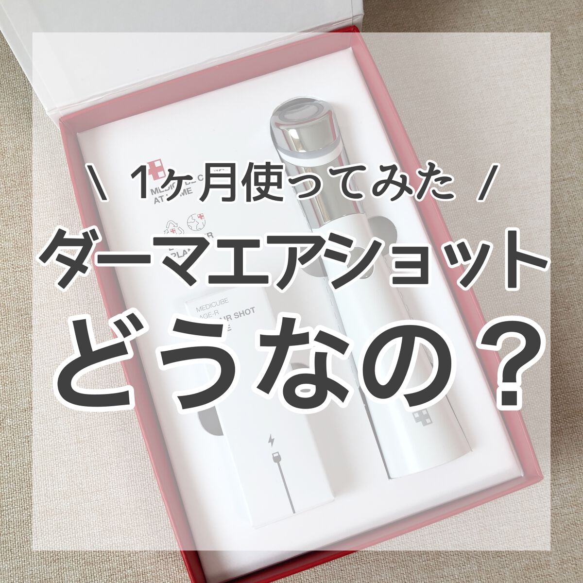 ダーマエアショット/MEDICUBE/美顔器・マッサージを使ったクチコミ(1枚目)