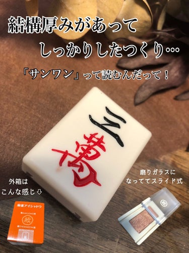 こんばんは🌙
今日は最近話題の麻雀アイシャドウを
近場のドンキで発見したので購入してみました！！

ちなみに日本限定の人気色【桜】は
わたしが行った店舗では売り切れでした…😭🌸

しかしこの三萬という色はピンクシャンパーニュと言って、その名の通りピンクベースにシャンパンのような弾けて輝く多色ラメで、桜よりピンク味が強くかわいかったのでこちらを購入しました☺️


色味がかわいいのはもちろん、こんなに微細でぎっしりラメなのに時間を置くと密着してあまりラメ飛びしませんでした！！

プチプラなのに優秀です！💗
アイベースを塗れば完璧だと思います🥺


ただひとつ、スライド式なのですがスライドした時にアイシャドウの8割くらい？しかMAX開けないので、底見えした時どうするんだろう…😭と感じたので星4つです。これ思った人わたしだけじゃない…はず😂


それでは最後まで見て下さりありがとうございました☺️✨✨

#三萬
#サンワン
#ピンクシャンパーニュ
＃麻雀アイシャドウ #うるみEYE の画像 その1