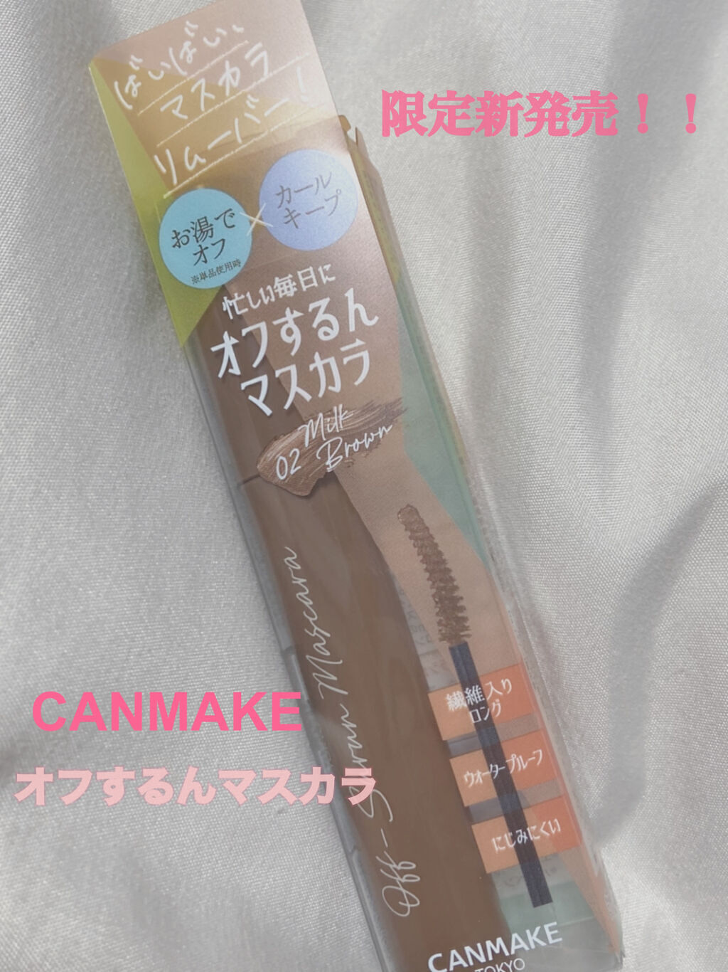 オフするんマスカラ/キャンメイク/マスカラを使ったクチコミ（1枚目）