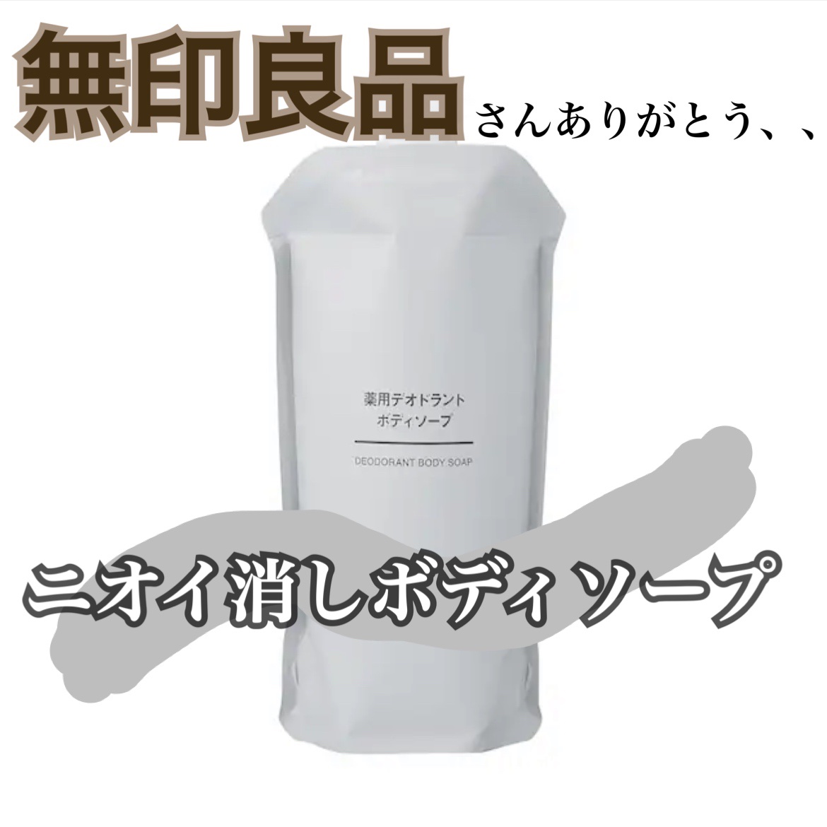 薬用デオドラントボディソープ/無印良品/ボディソープを使ったクチコミ（1枚目）