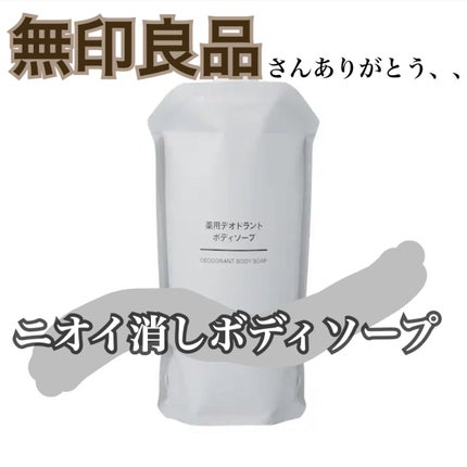 薬用デオドラントボディソープ/無印良品/ボディソープを使ったクチコミ(1枚目)