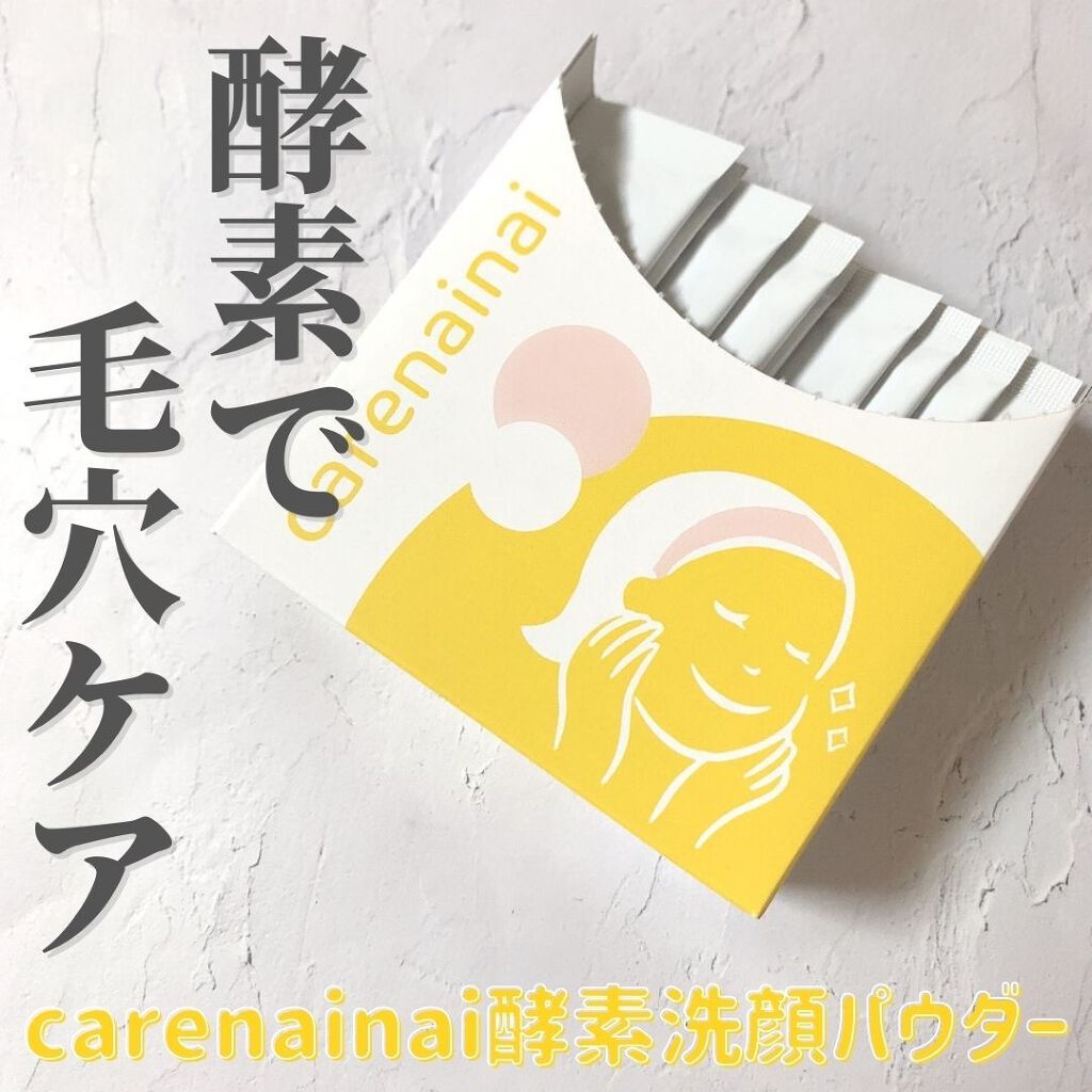酵素洗顔パウダー/carenainai/洗顔パウダーを使ったクチコミ（1枚目）