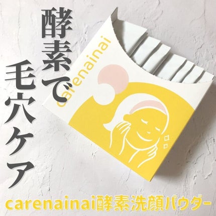 酵素洗顔パウダー/carenainai/洗顔パウダーを使ったクチコミ(1枚目)