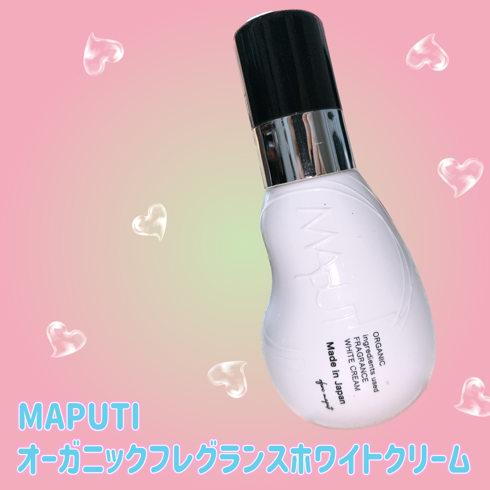 オーガニックフレグランスホワイトクリーム/MAPUTI/デリケートゾーンケアを使ったクチコミ（1枚目）