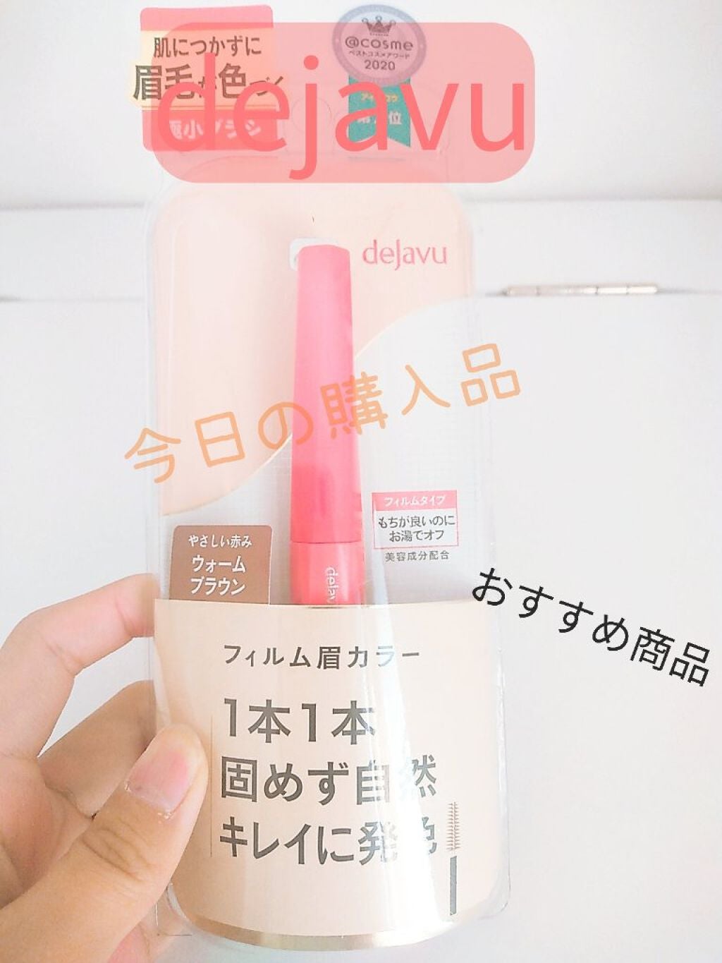 フィルム眉カラー/デジャヴュ/眉マスカラを使ったクチコミ(1枚目)
