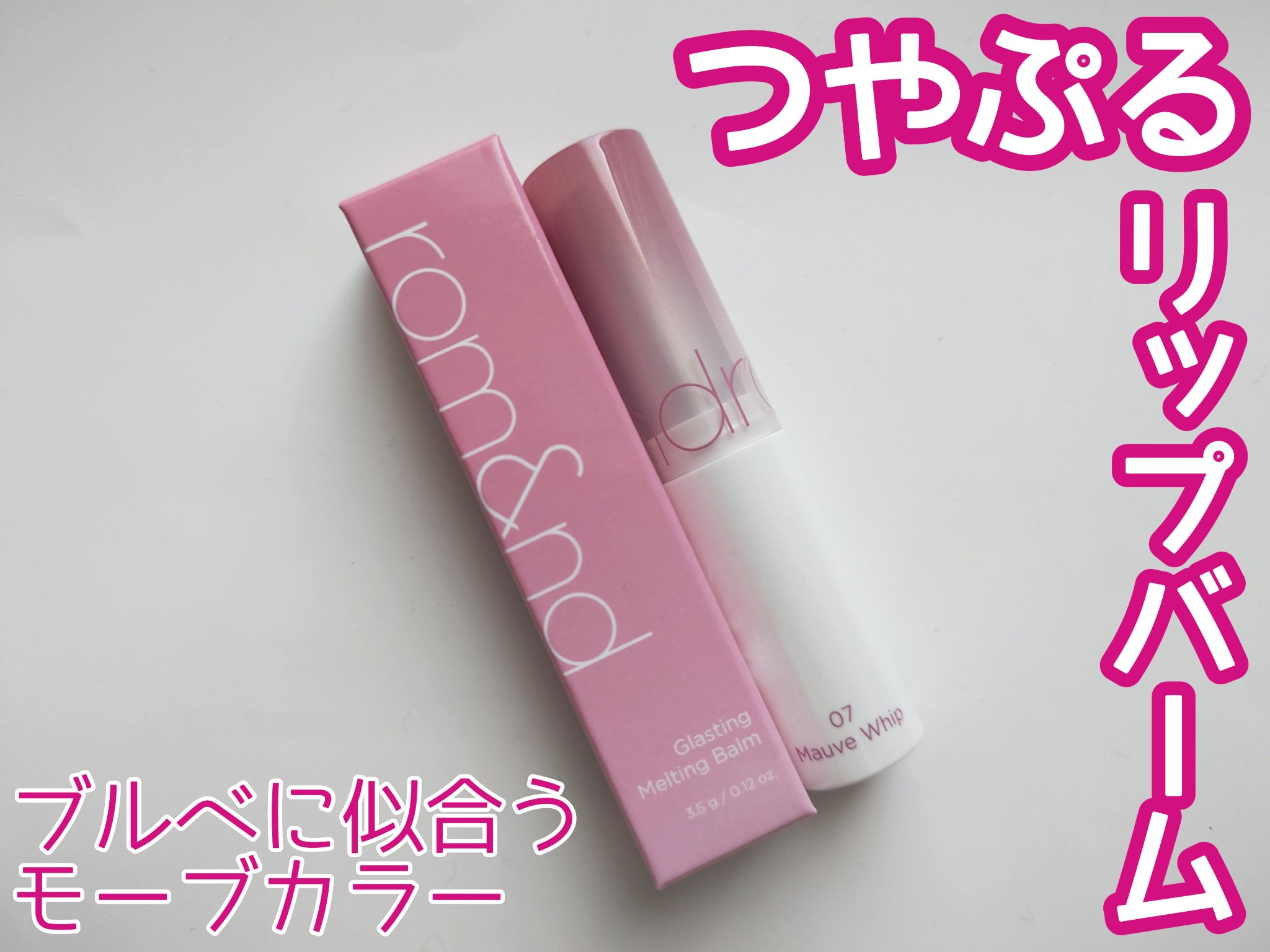 グラスティングメルティングバーム/rom&nd/リップバームを使ったクチコミ（1枚目）