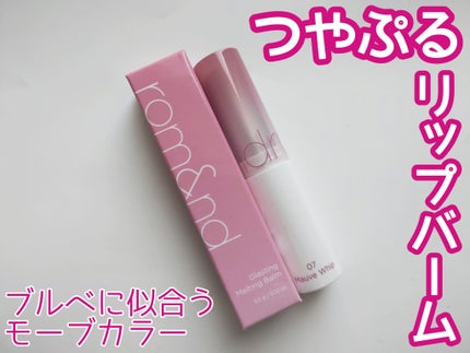 グラスティングメルティングバーム/rom&nd/リップバームを使ったクチコミ(1枚目)