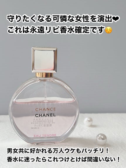 チャンス オー タンドゥル オードゥ パルファム(ヴァポリザター)/CHANEL/香水(レディース)を使ったクチコミ(3枚目)