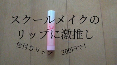 口紅がいらない薬用リップうすづきUV/メンターム/リップケア・リップクリームを使ったクチコミ（4枚目）