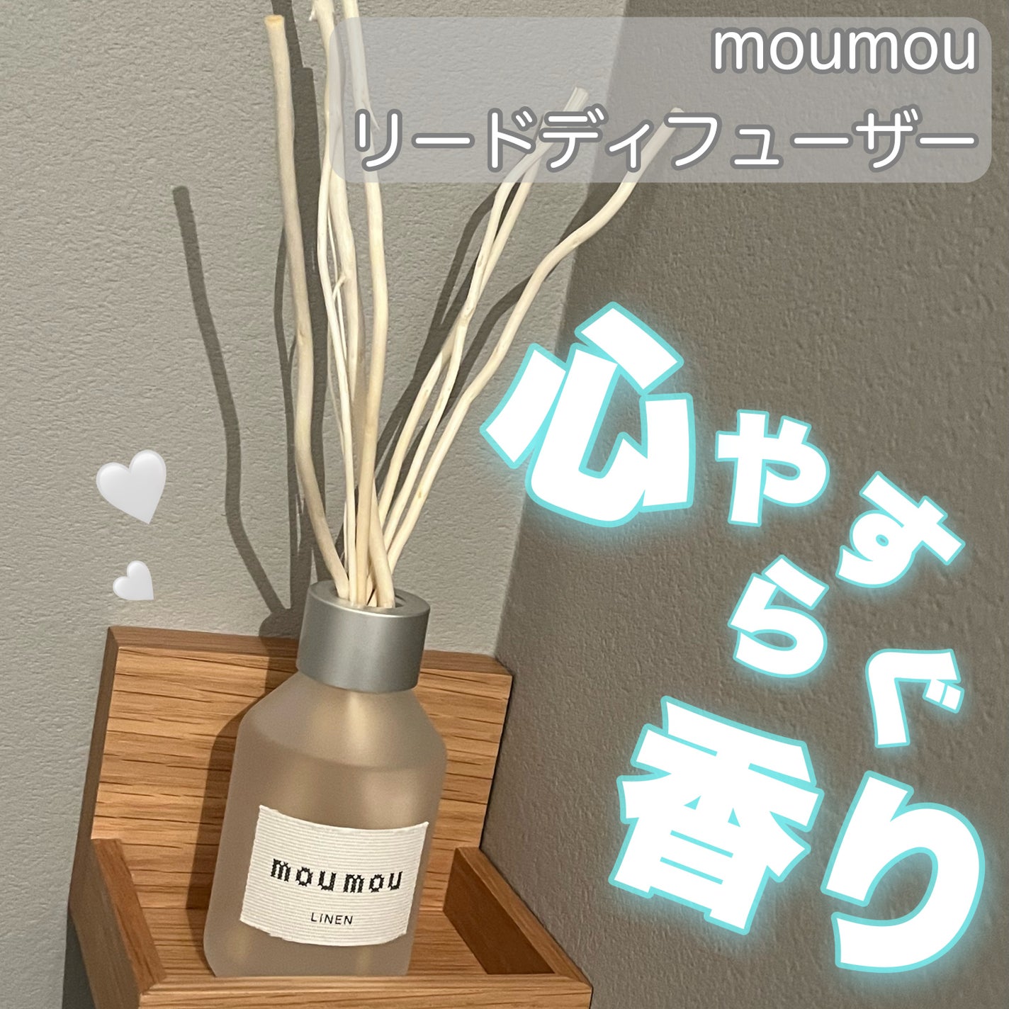 moumou リードディフューザー/moumou/ルームフレグランスを使ったクチコミ(1枚目)