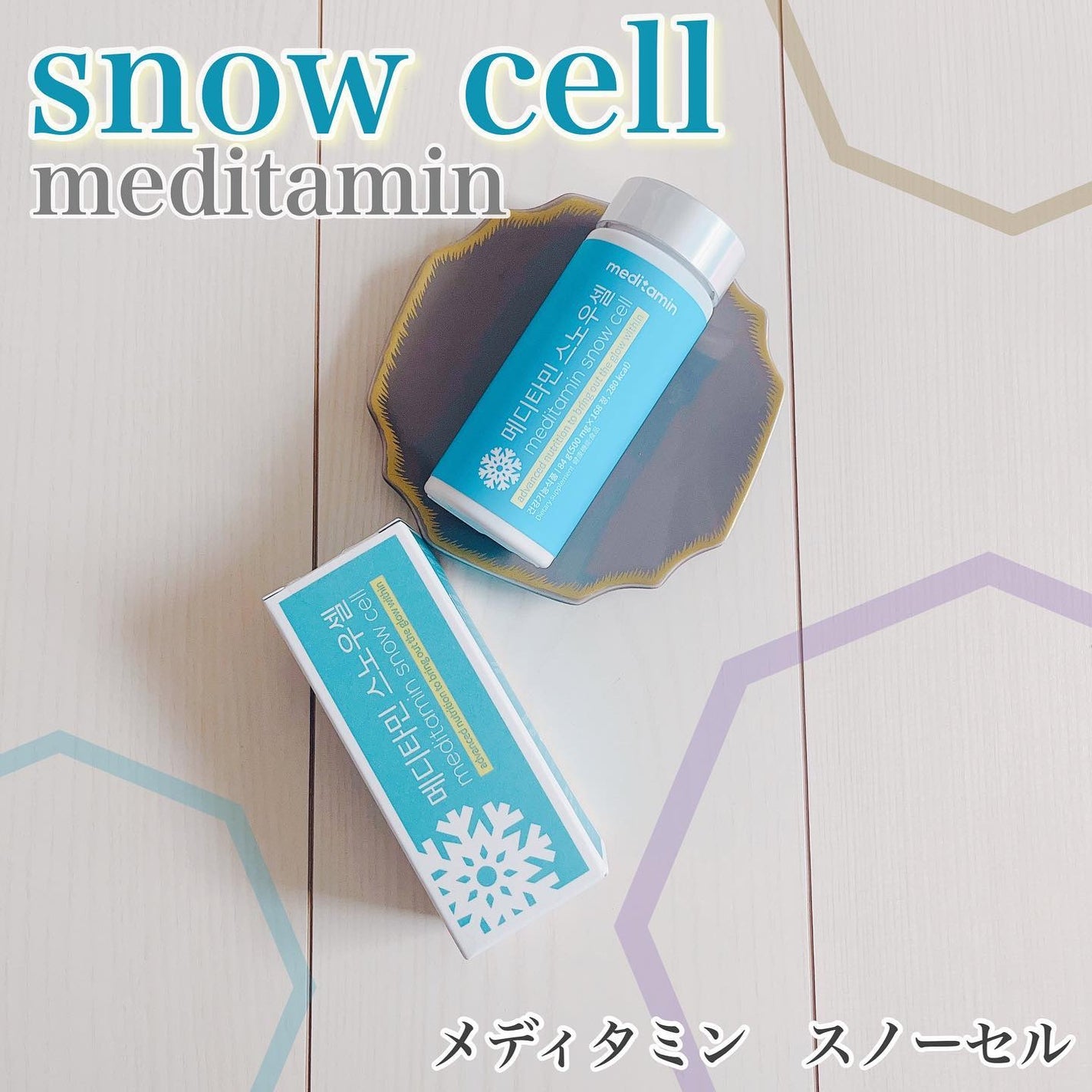 スノーセル/メディタミン/美容サプリメントを使ったクチコミ(1枚目)