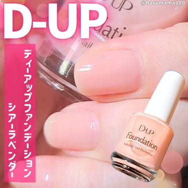 ほんのりミルク感🥛+自然なツヤで気に入ってる💅
────────────────────────
🌼D-UP🌼ディーアップ🌼
使ったアイテム👉ディーアップファンデーション
使ったカラー👉シアーラベンダー
────────────────────────


２度塗りしてから一週間くらい経過したところ！

✿好きなところ
刷毛のサイズとコシがちょうどよくて塗りやすい
さっと塗ってもムラになりにくい
それなりに速乾(塗り重ねていくとちょい遅めにはなる)
欠けたりしにい

イエベだけど、シアーラベンダーをつかうとなんだか指の色が綺麗に見える気がする❣️



✿気になった所
塗って数日すると、白み系ネイルだとどーしても
ちょい黄ばみが気になるようになった💦
よく見れば気になるくらいだけど。

…でも忙しくて、除光液でリムーブして塗り直すのも面倒くさいな〜と思って💦

上から３度目塗っちゃいましたよ🤣
上から重ねても、ベースが溶け出したりしにくいと思ったよ！
すなわちムラにもなりにくく◯

自然な艶も復活して大満足〜！



#セルフネイル #マニキュア #D-UP #ディーアップファンデーション #シアーラベンダー #LIPSショッピング 

の画像 その0