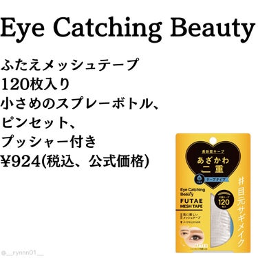 ふたえメッシュテープ/Eye Catching  Beauty/二重まぶた用アイテムを使ったクチコミ（2枚目）