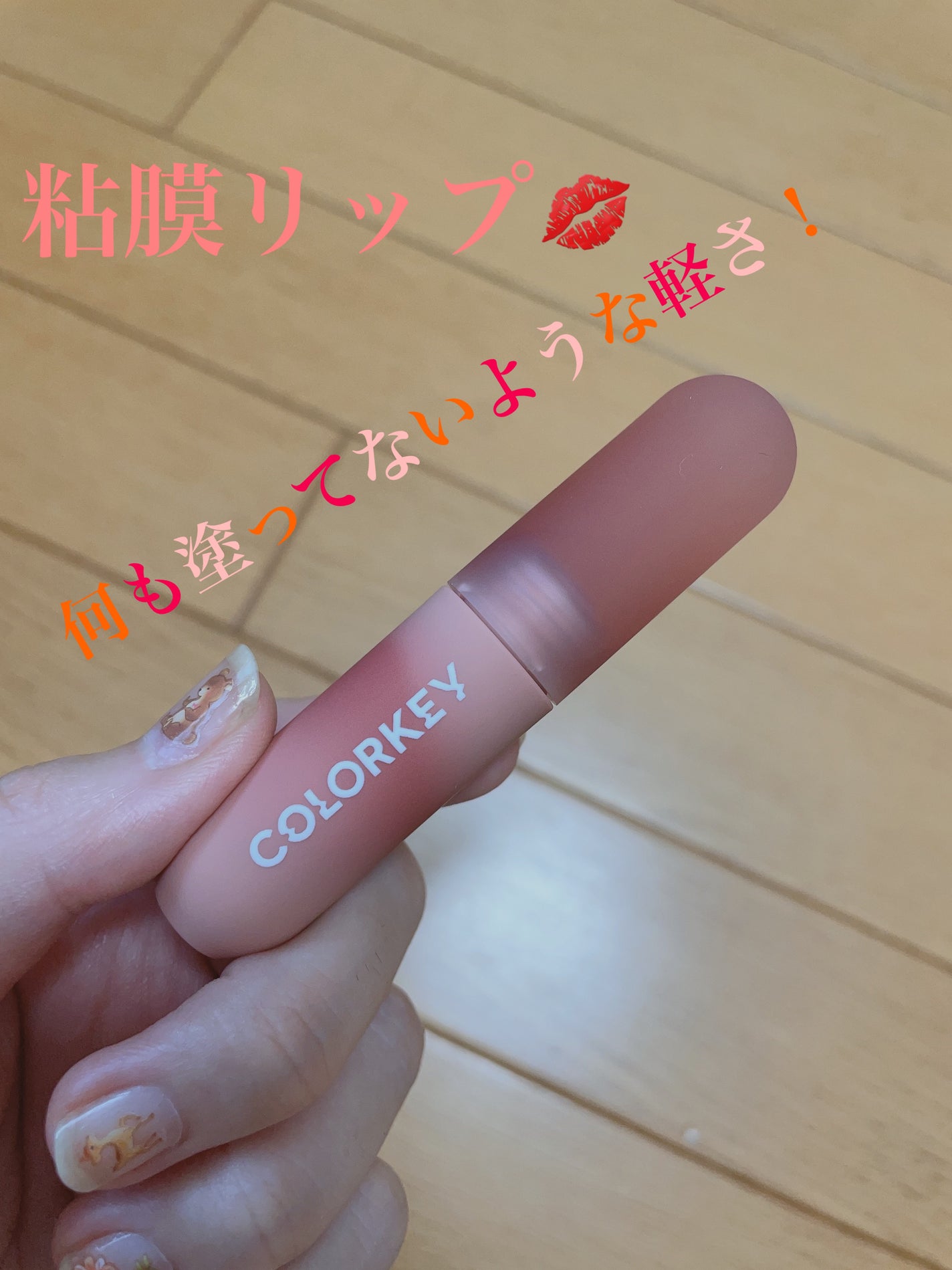 ふわり  フォロバ100🦊 on LIPS 「〜粘膜リップ?!💋何も塗ってないような軽さの1番お気に入りのリ..」(1枚目)
