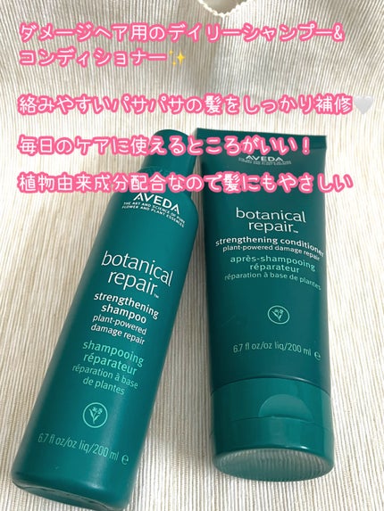 ボタニカル リペア シャンプー/コンディショナー / AVEDAの ボタニカル リペア シャンプー/コンディショナー / AVEDAの