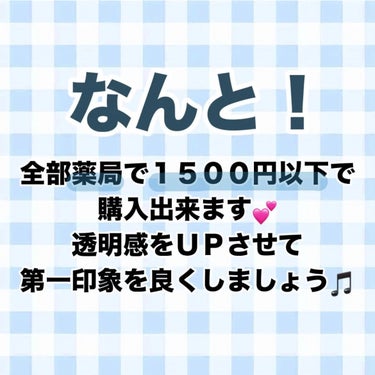 透明白肌 ホワイトマスクNのクチコミ「【1500円以下‼️】薬局で買える透明感UPアイテムまとめ⸜❄️⸝

第一印象が魅力的になる秘.....」（2枚目）