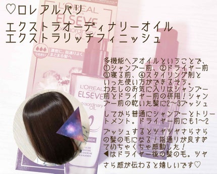 エルセーヴ エクストラオーディナリーオイル エクストラリッチ フィニッシュ/ロレアル パリ/ヘアオイルを使ったクチコミ(2枚目)