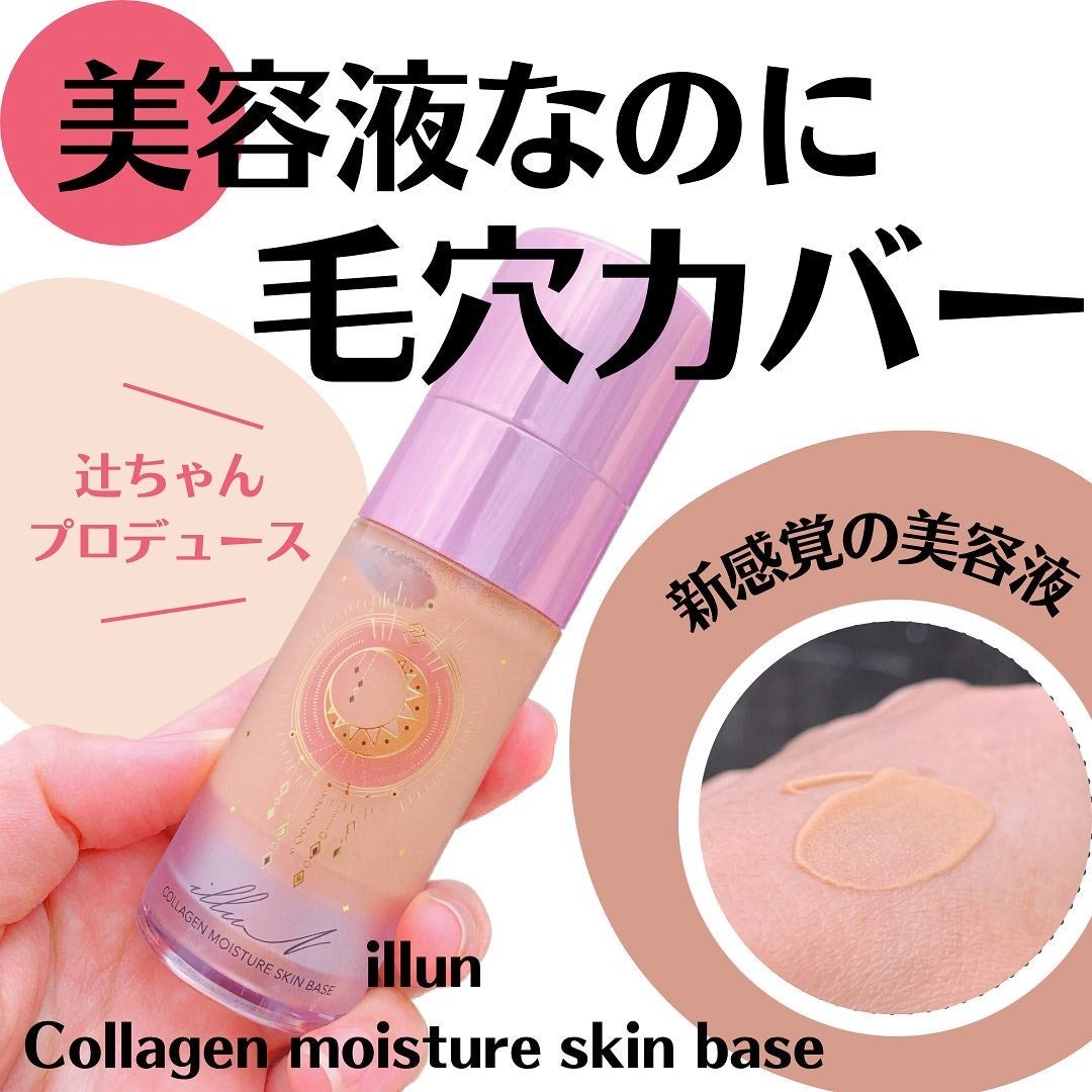 コラーゲンモイスチャースキンベース/illuN/化粧下地を使ったクチコミ(1枚目)