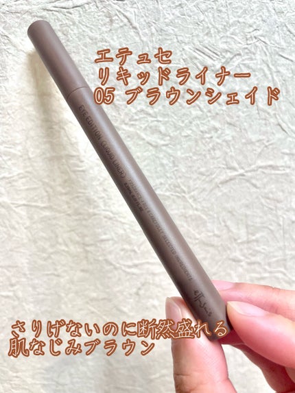 エテュセ アイエディション(リキッドライナー)/ettusais/リキッドアイライナーを使ったクチコミ(1枚目)