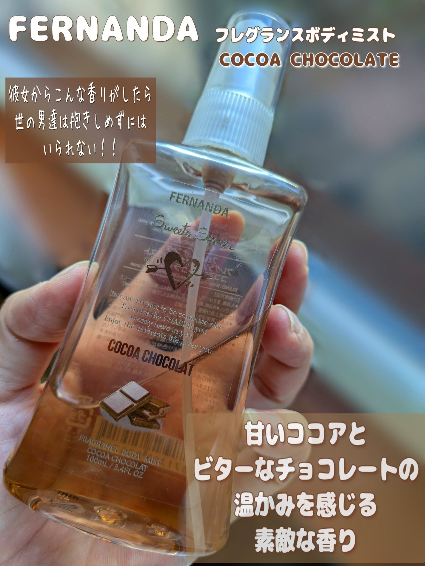フレグランスボディミスト(ココアショコラ)/フェルナンダ/香水(レディース)を使ったクチコミ(2枚目)