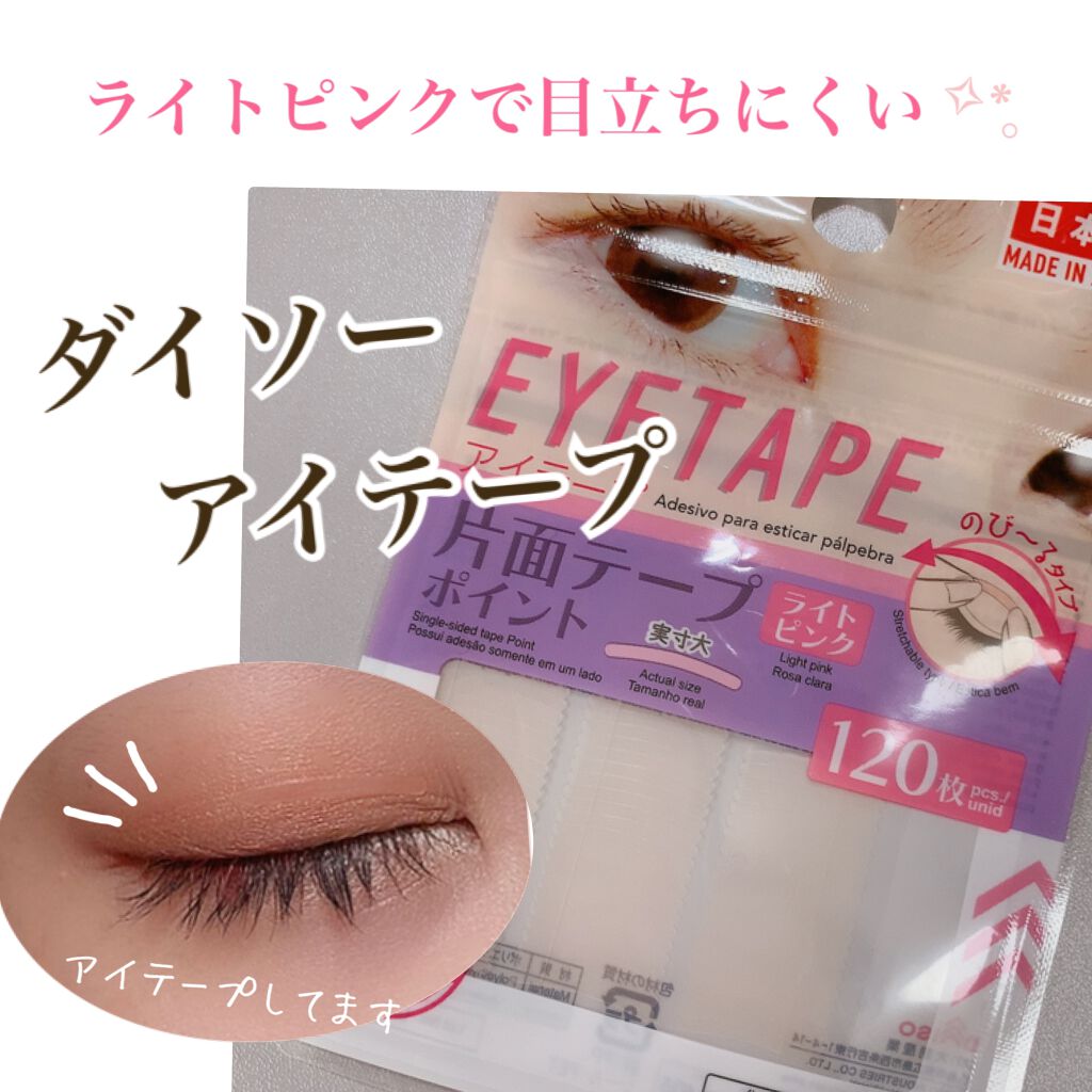 アイテープ 片面テープ ポイント のびーるタイプ ライトピンク/DAISO/二重まぶた用アイテムを使ったクチコミ(1枚目)