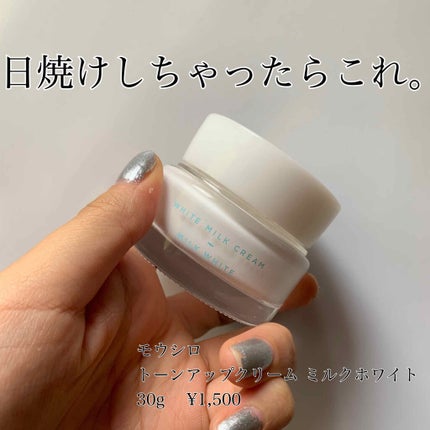 トーンアップクリーム ミルクホワイト/モウシロ/化粧下地を使ったクチコミ(1枚目)