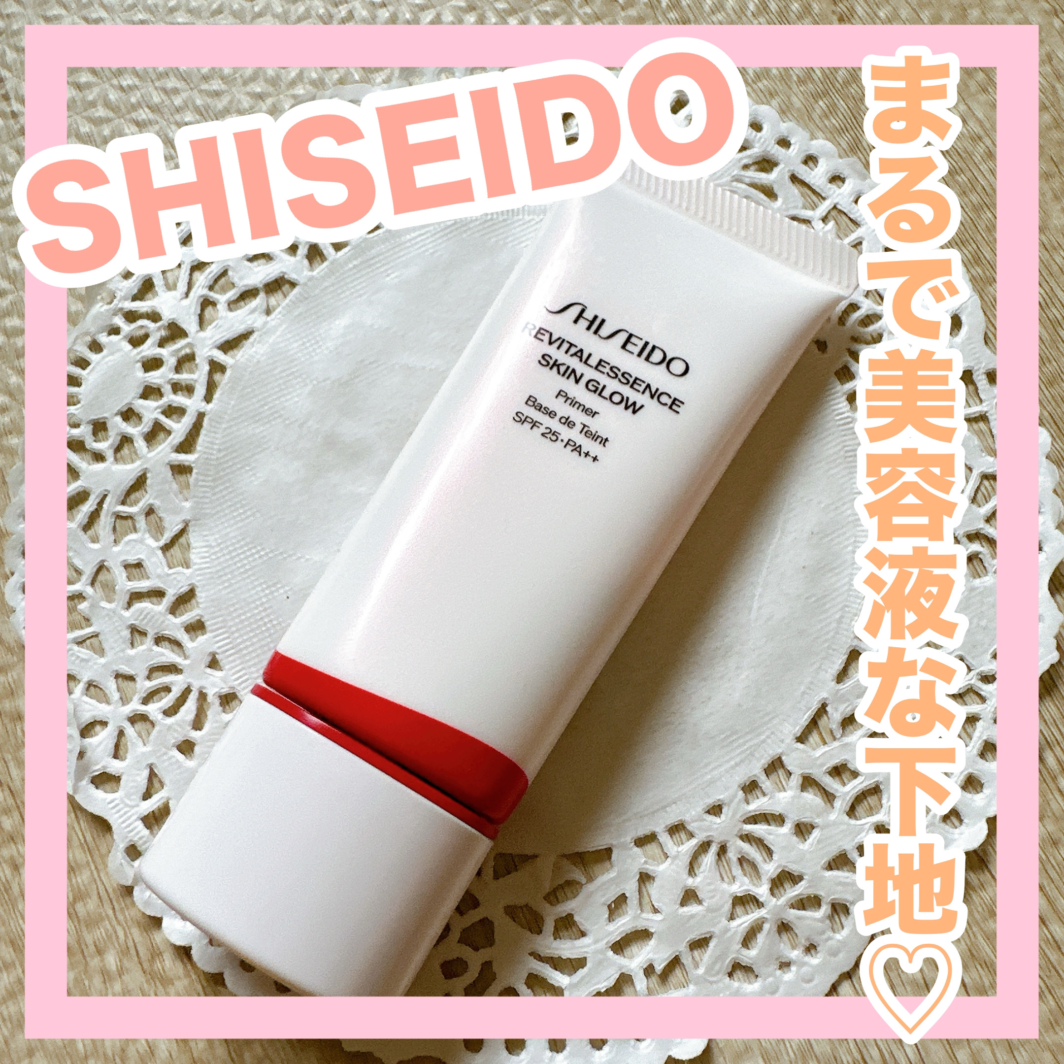 エッセンス スキングロウ プライマー	/SHISEIDO/化粧下地を使ったクチコミ（1枚目）