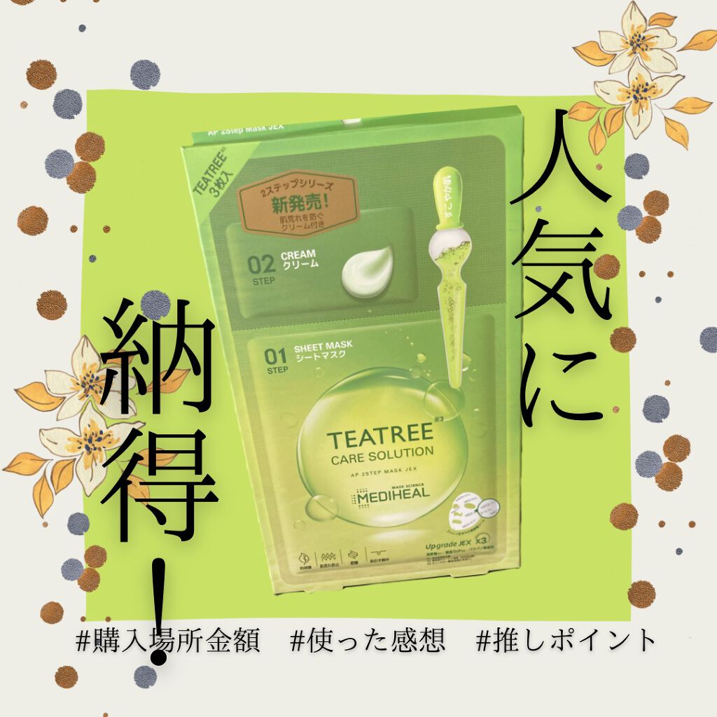 ティーツリー ケアソリューション AP 2ステップマスク JEX/MEDIHEAL/シートマスク・パックを使ったクチコミ(1枚目)