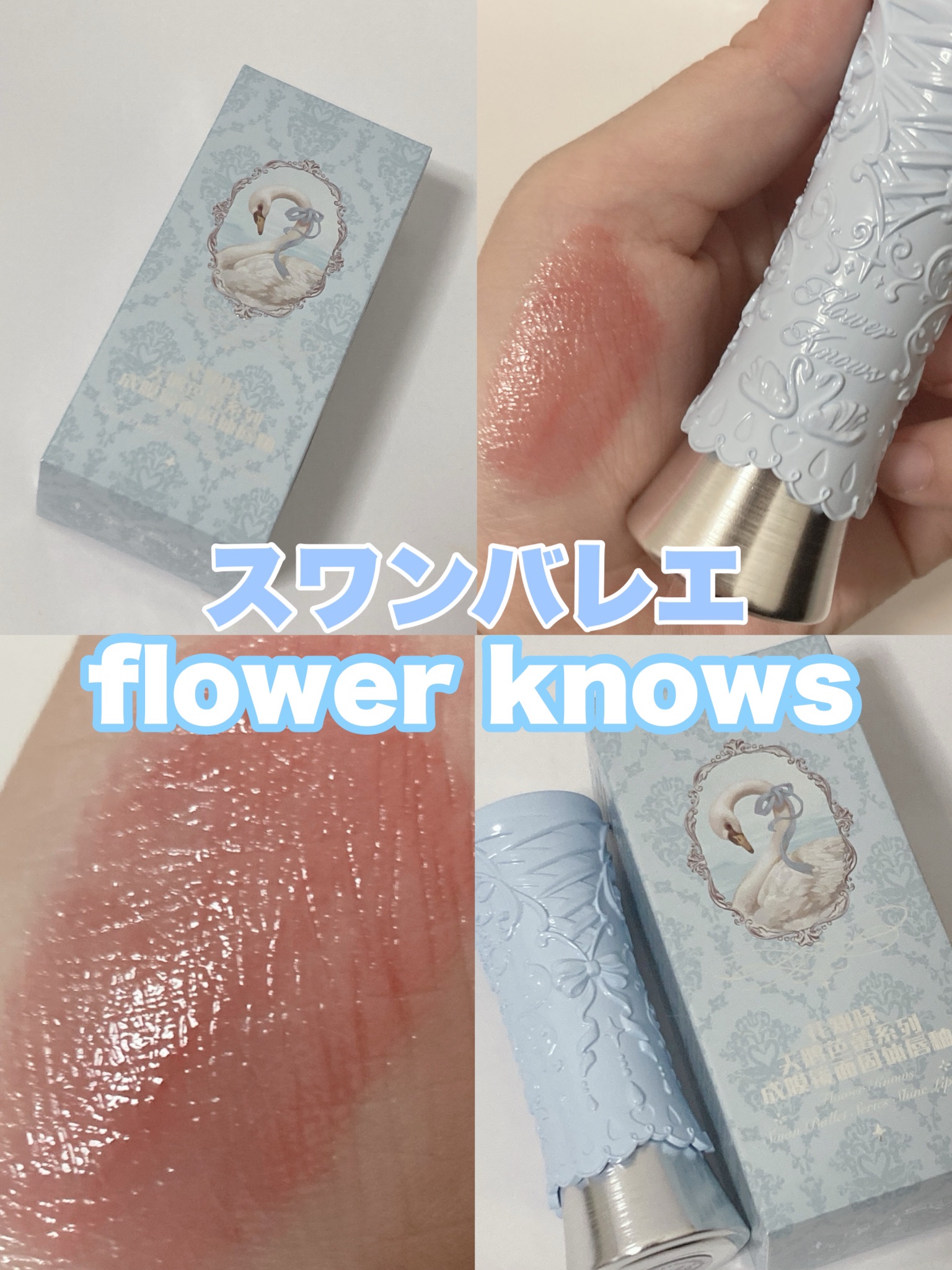 スワンバレエシリーズ シャイニングスティック B04 Silver Moon/FlowerKnows/口紅を使ったクチコミ（1枚目）