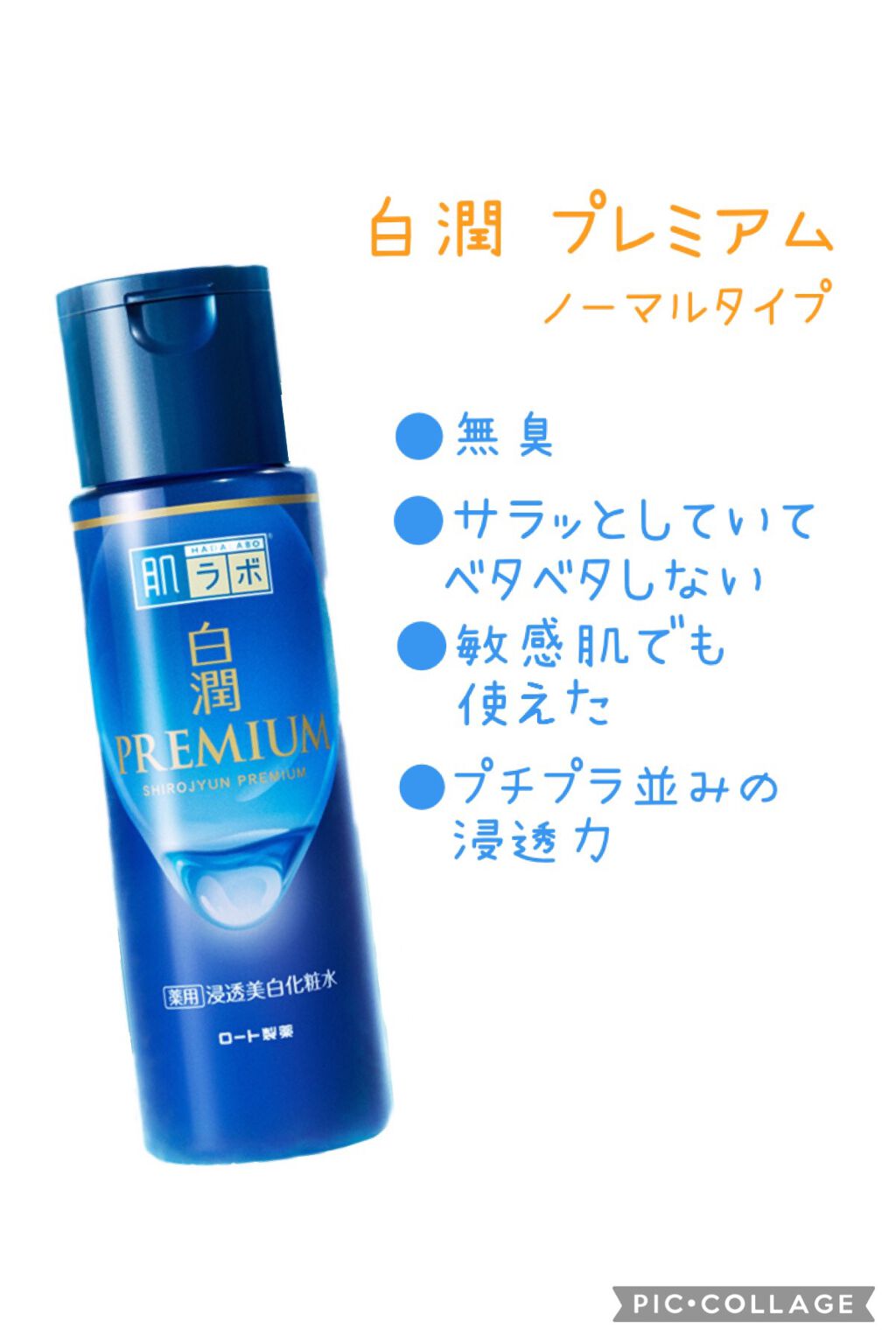 白潤プレミアム薬用浸透美白化粧水/肌ラボ/化粧水を使ったクチコミ（1枚目）