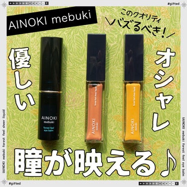 フォレスト フィール シアー リキッド/AINOKI mebuki/リキッドアイシャドウを使ったクチコミ（1枚目）