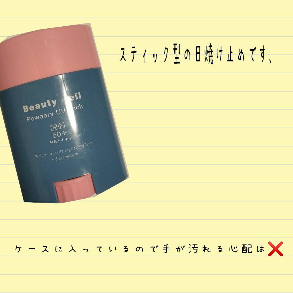 パウダリーUVスティック/Beauty veil/日焼け止めスティックを使ったクチコミ（1枚目）