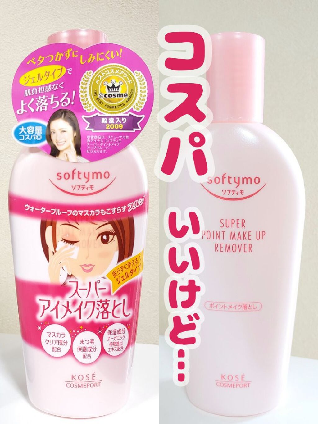 ソフティモ スーパー ポイントメイクアップリムーバー/ソフティモ/ポイントメイクリムーバーを使ったクチコミ(1枚目)