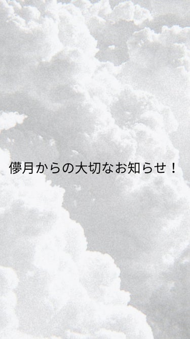 フォロワー様へ

いつも投稿を見てくださりありがとうございます！

儚月から大切なお知らせを発表致します💦

（お急ぎの方は✄✄まで飛ばしてください！）


投稿を辞めさせていただきます。


最近、時