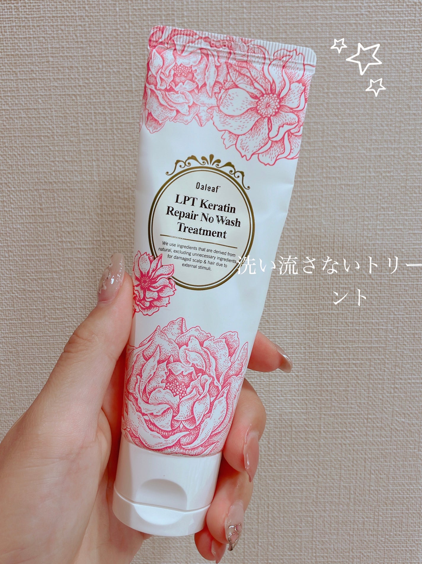 LPTケラチンリペア ノーウォッシュトリートメント/Daleaf/アウトバストリートメントを使ったクチコミ(1枚目)